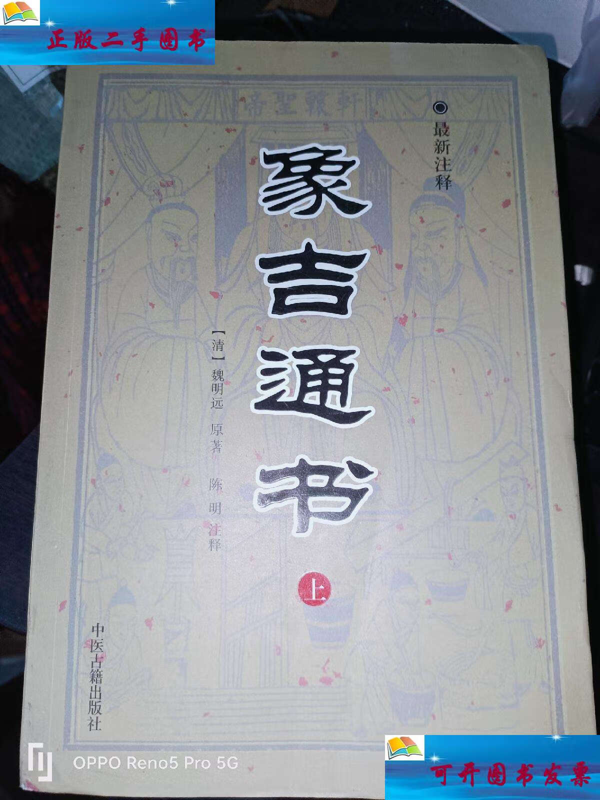 【二手9成新】象吉通书(上中下)注释 /魏明远 中医古籍出版社