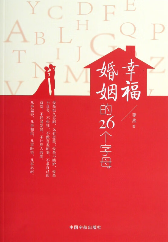 幸福婚姻的26个字母