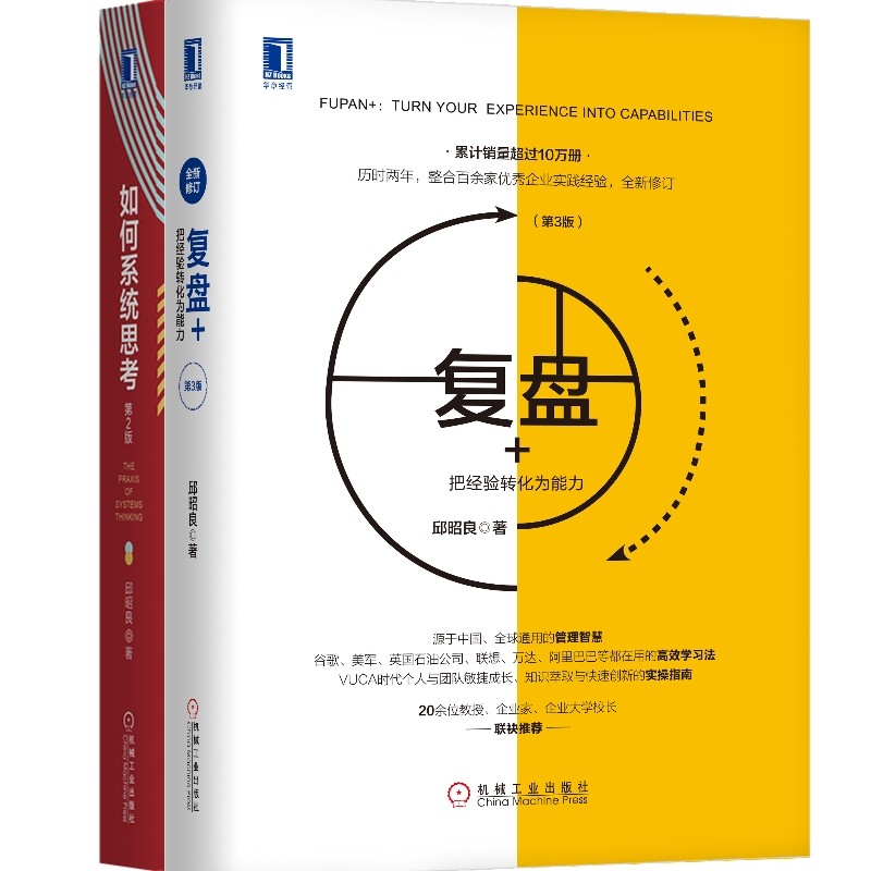 邱昭良博士 管理精进系列套装 复盘+ 如何系统思考 共2册