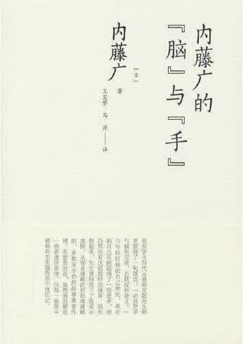 内藤广的“脑”与“手” (日)内藤广著 中国建筑工业出版社