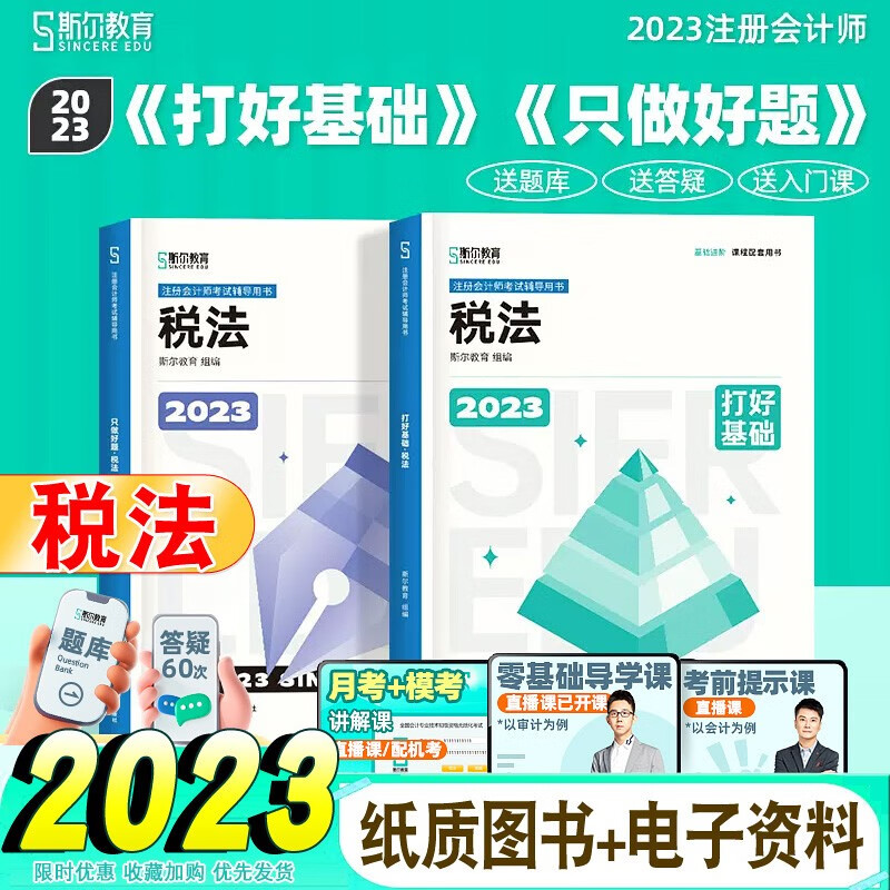 斯尔教育cpa2023教材注会会计审计税法经济法财管战略打好基础+只做好题+99记+飞越必刷题刘忠23年注册会计师考试用书 2023年《税法》打好基础+只做好题
