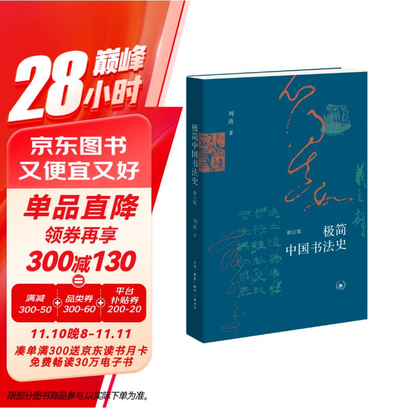 极简中国书法史（修订版）刘涛著