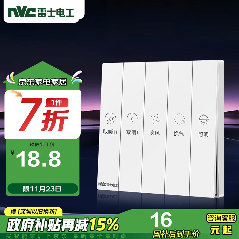 NVC雷士电工浴霸开关 86型通用卫生间浴室多合一开关面板 五开浴霸开关 白色