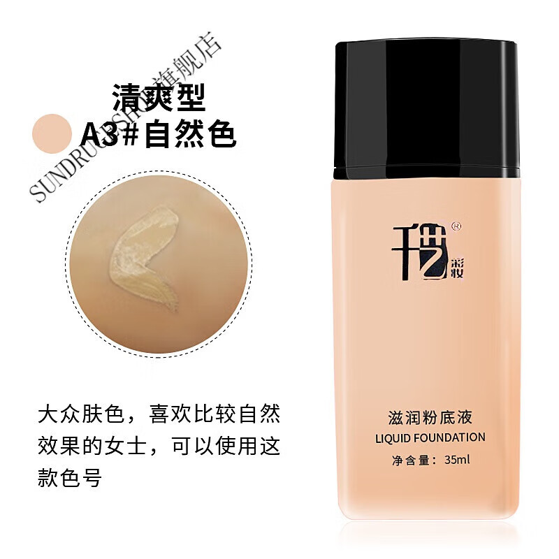 skac品】千艺彩妆粉底液提亮滋润保湿控油隔离遮瑕粉底 清爽系列a3
