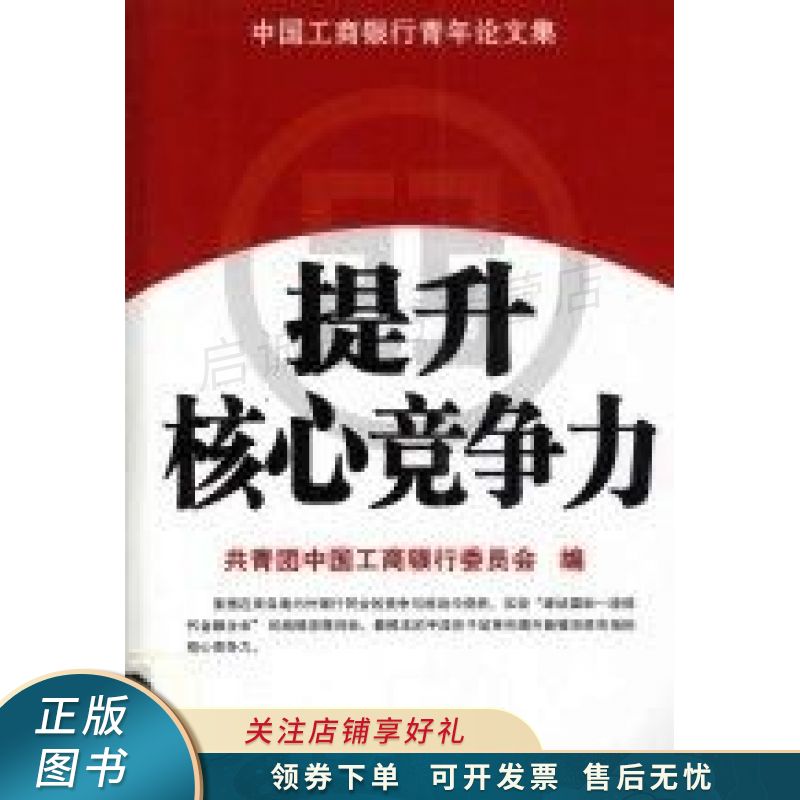 提升核心竞争力中国工商银行青年论文集 【稀缺图书,放心购买】