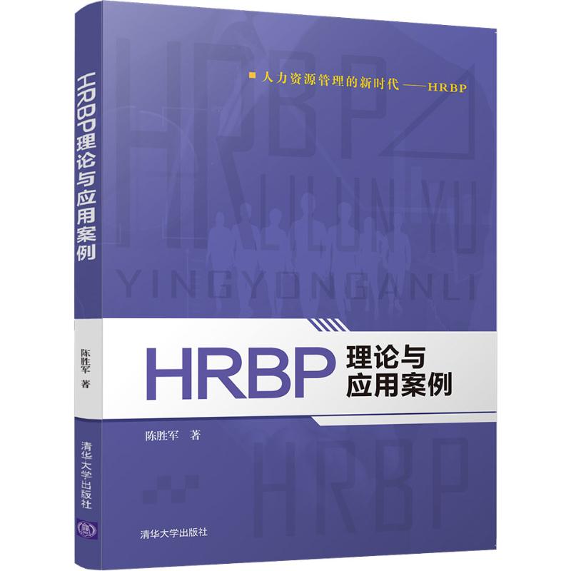 HRBP理论与应用案例【正版图书】