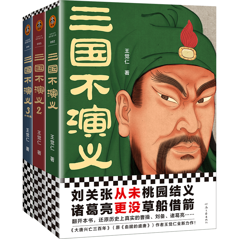 三國(guó)不演義（全三冊(cè)） 史實(shí)版三國(guó)演義 劉關(guān)張從未桃園結(jié)義 諸葛亮更沒(méi)草船借箭 歷史普及 讀客官方正版圖書(shū) 歷史 中國(guó)史