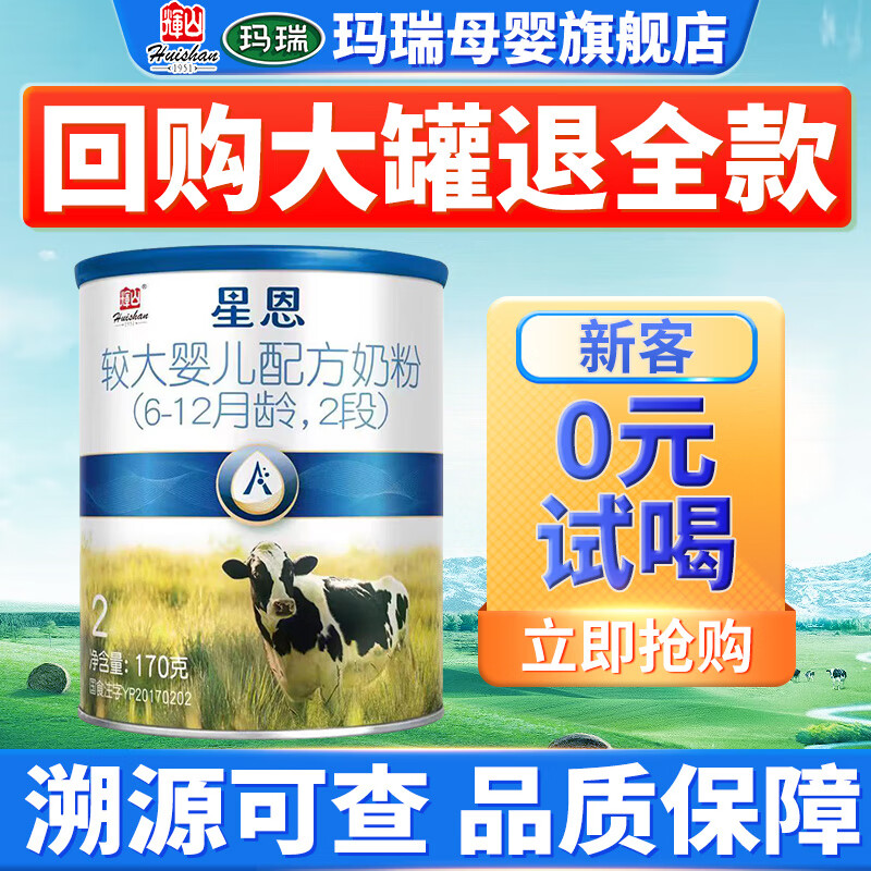 辉山奶粉星恩生牛乳a2配方较大婴儿奶粉2段(6-12个月) 小罐170克