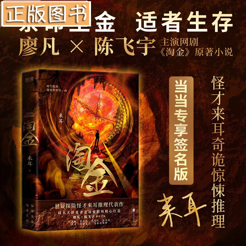 淘金（悬疑探险怪才来耳推理代表作）同名影视剧原著小说 同名大剧廖凡、陈飞宇主演