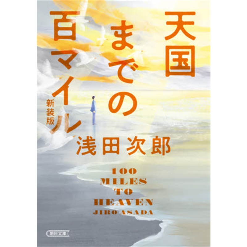 朝日文庫天国までの百マイル新装版