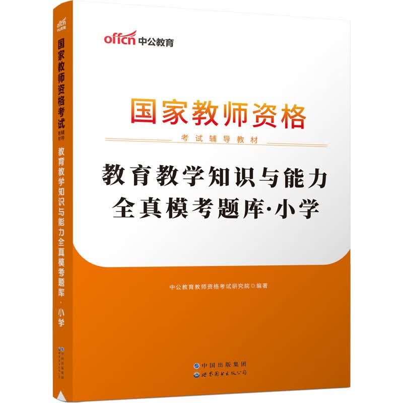 教育教学知识与能力全真模考题库 小学 图书