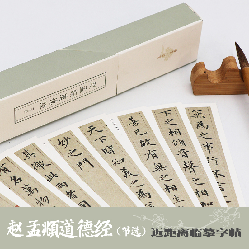 赵孟頫道德经(节选)/独喜临赏