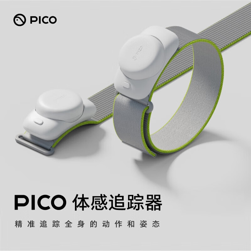 PICO4Ultra【補貼立減15%】 MR一體機VR眼鏡游戲機設備全套全景觀影ai體感追蹤器智能4K XR非ar vision PICO 體感追蹤器-腿部