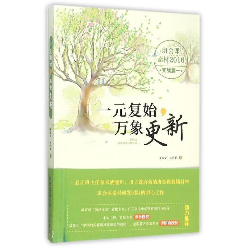 一元复始万象更新 新班级亟须解决问题专辑 王家文【正版】