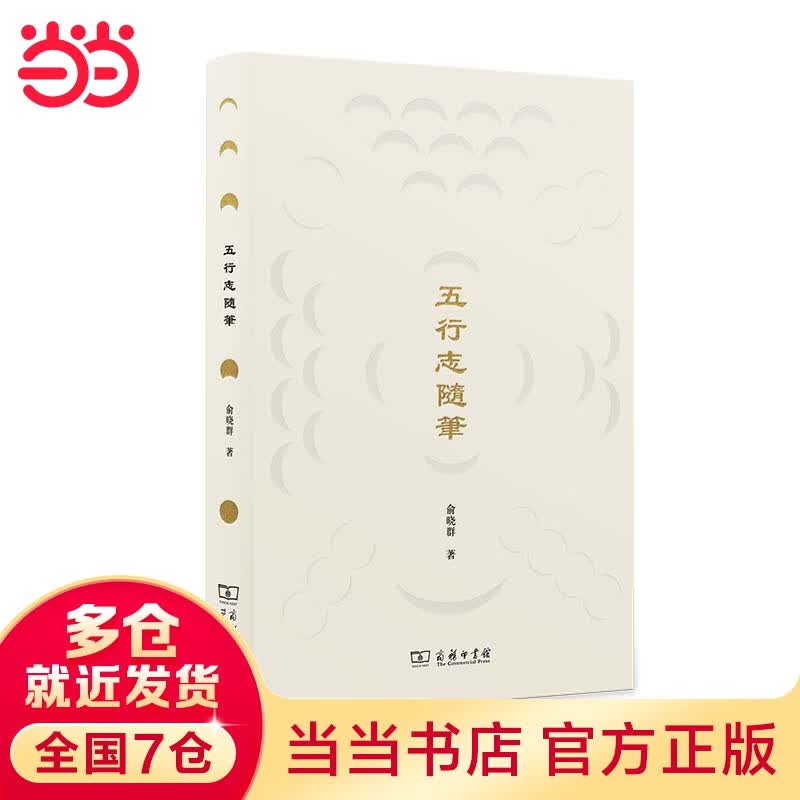 五行志随笔