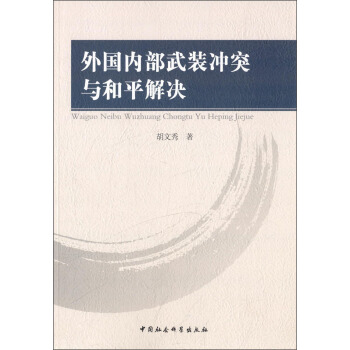 外部武装冲突与和平解决