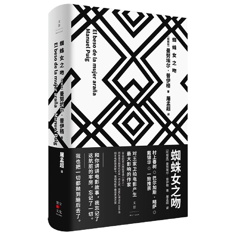 【新华书店旗舰店官网】正版 蜘蛛女之吻(精) (阿根廷)曼努埃尔·普伊格 上海人民出版社