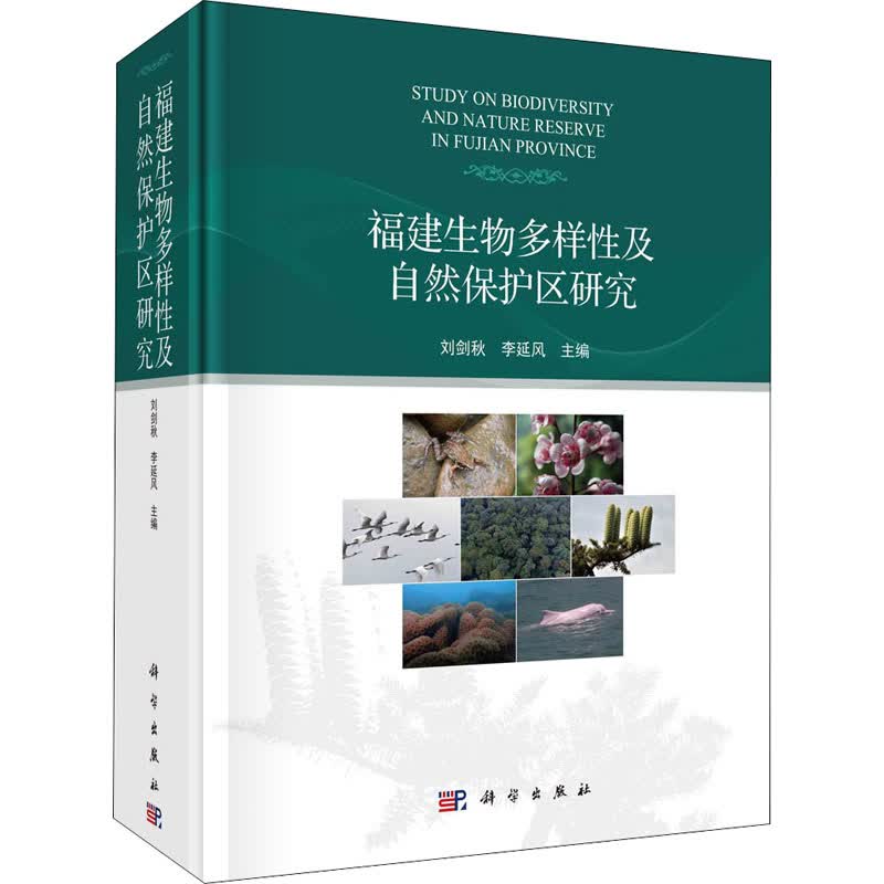 福建生物多样性及自然保护区研究 图书