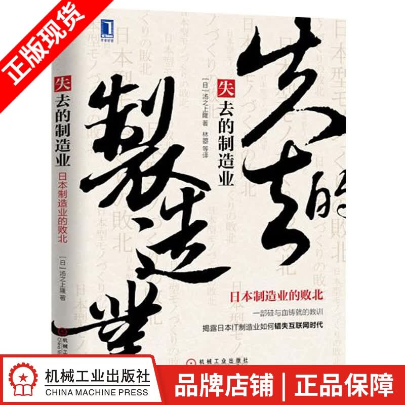 现货包邮 失去的制造业：日本制造业的败北(平装)[图书] |4733781