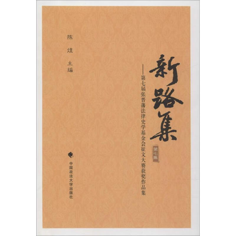 新路集——第七届张晋藩法律史学基金会征文大赛获奖作品集 第7集