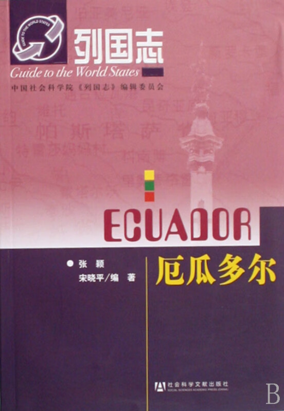厄瓜多尔/列国志