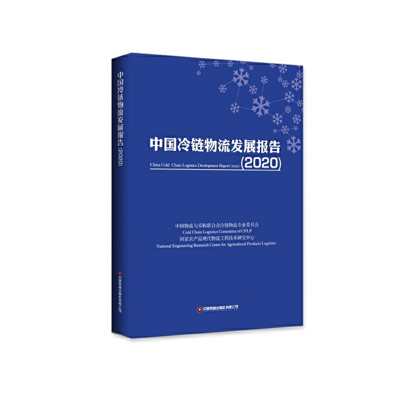 中国冷链物流发展报告（2020）