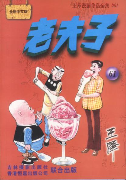 老夫子 61 王泽 著 9787806062852【正版】