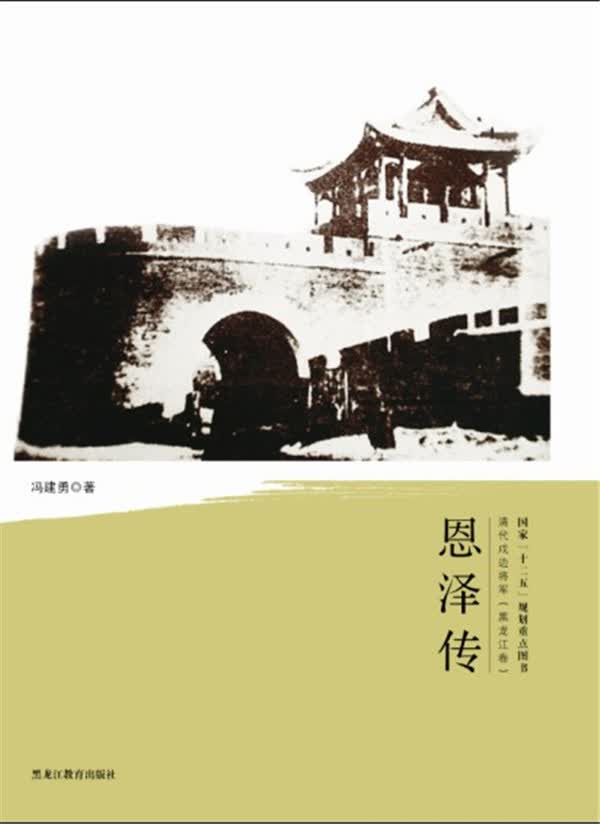 恩泽传