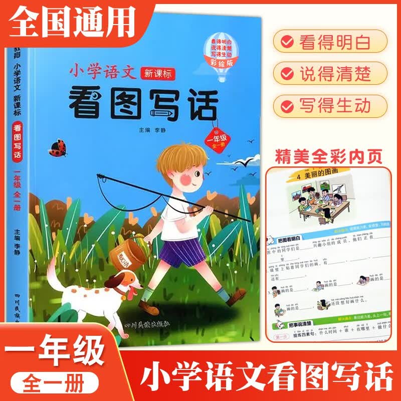 2023新版小学语文看图写话一年级上册下册全一册部编人教版彩图注音作业本小学生1年级专项强化说话同步