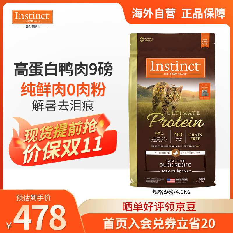 instinct天然百利优质进口高蛋白鸭肉成猫主粮【含肉量90%】9磅/4kg