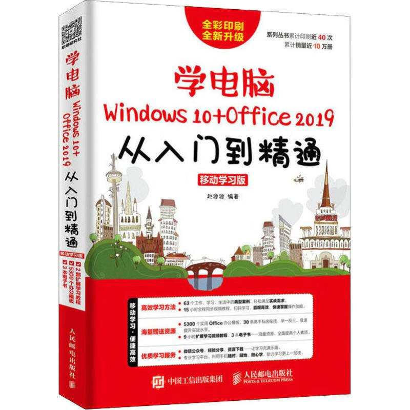 学电脑Windows 10+Office 2019从入门到精通 移动学习版