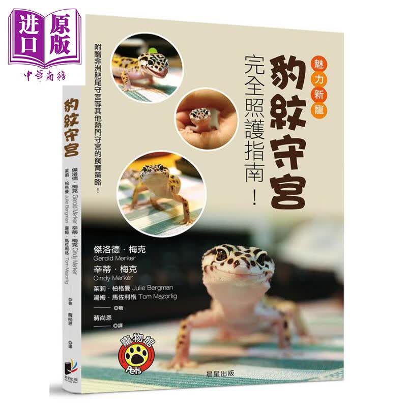预售 豹纹守宫 魅力新宠豹纹守宫完全照护指南 港台原版 杰洛德 梅克 晨星出版社怎么样,好用不?