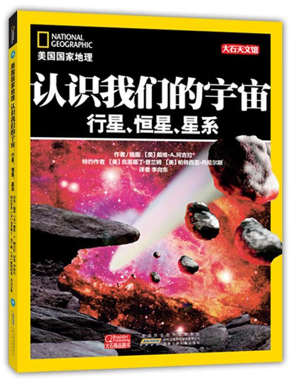 美国国家地理·认识我们的宇宙【正版书籍,畅读优品】