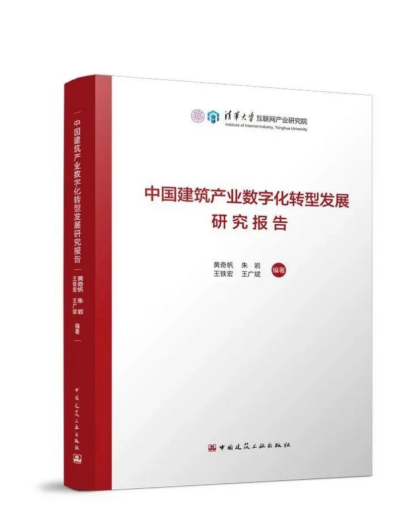 中国建筑产业数字化转型发展研究报告属于什么档次？