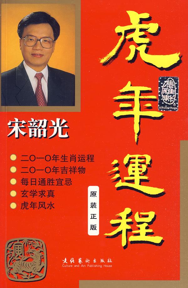 宋韶光虎年运程