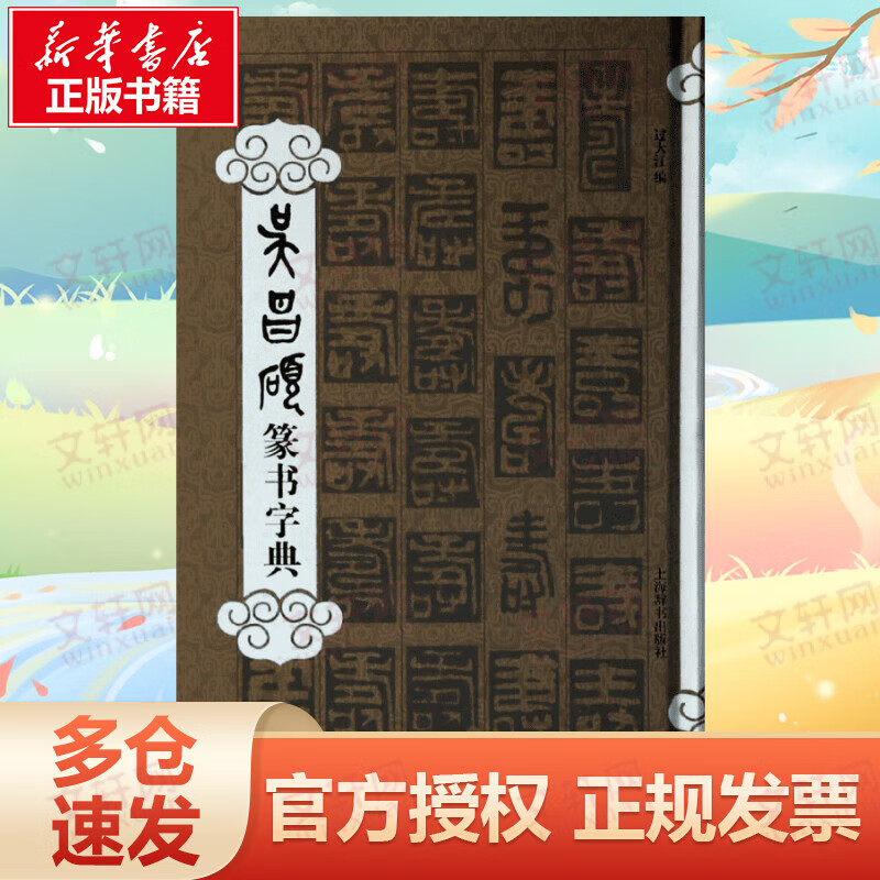 吴昌硕篆书字典