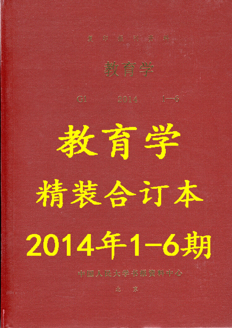 人大《教育学》学术期刊杂志2014年1-12期精装合订本 硬封2本装
