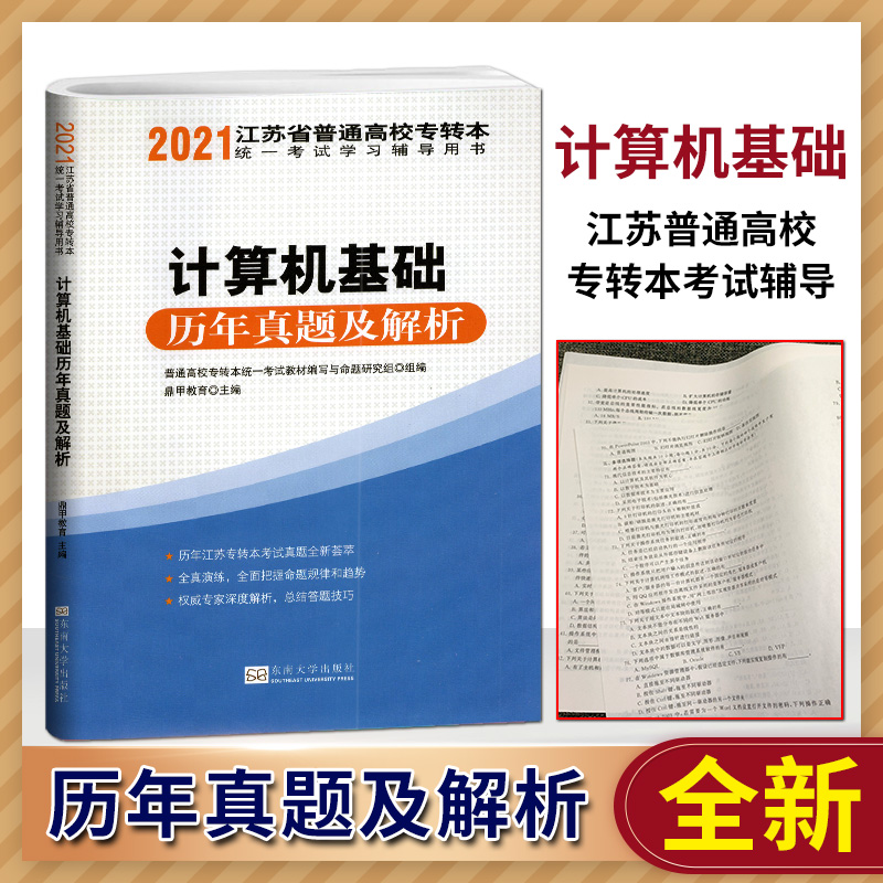 2024版江苏省普通高校专转本统一考试专用教材江苏专转本专升本 计算机基础 历年真题及解析