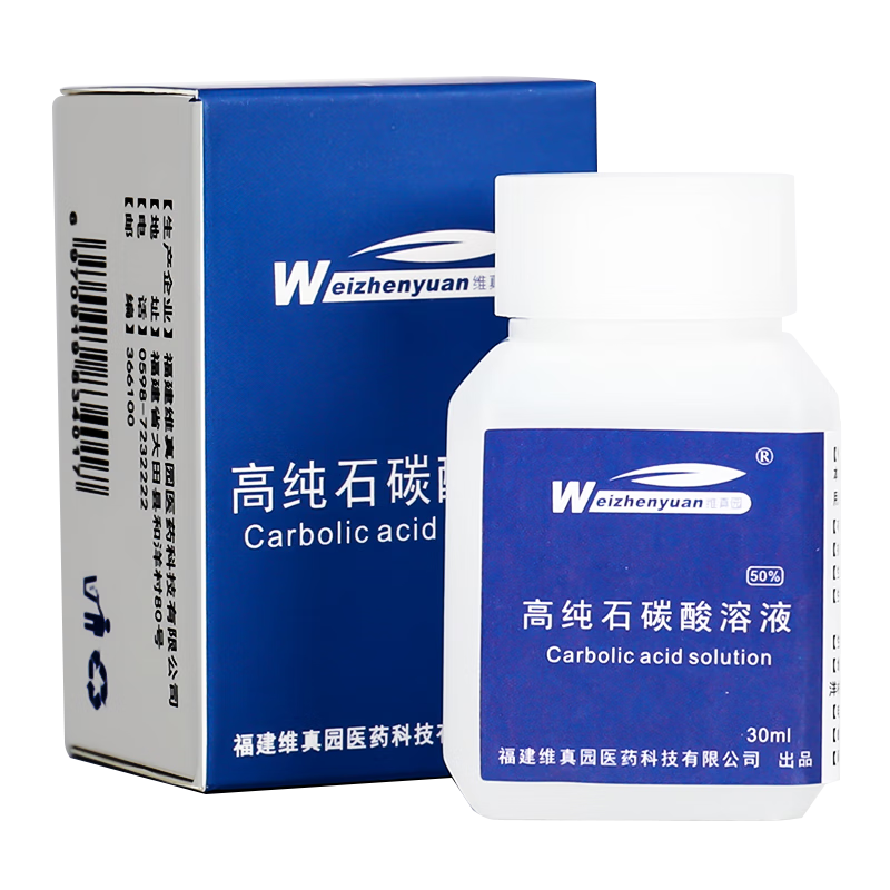 维真园 高纯石碳酸溶液 50%  30ml/盒【买2贈1 买3贈2】 1盒实惠装