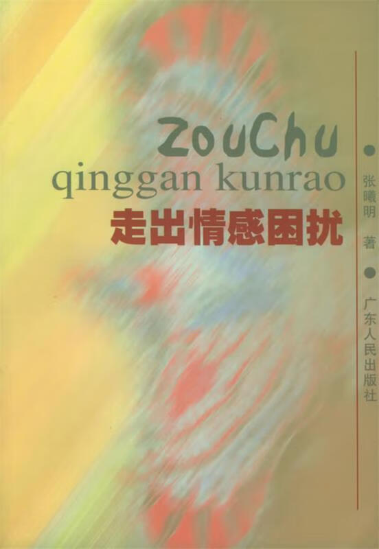 走出情感困扰