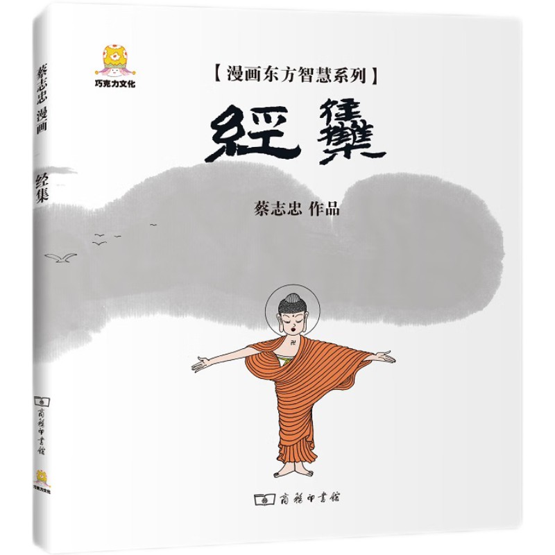 漫画东方智慧系列：经集