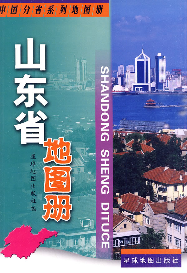 山东省地图册 星球地图出版社 编【正版】