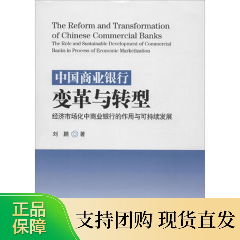 中国商业银行变革与转型