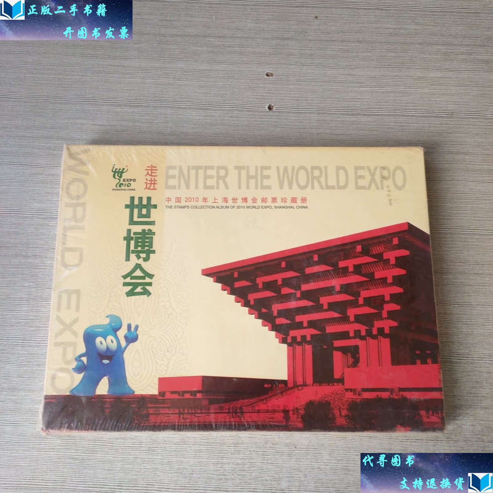 【二手9成新】中国2010年上海世博会邮票珍藏册 /上海世博会事务协调