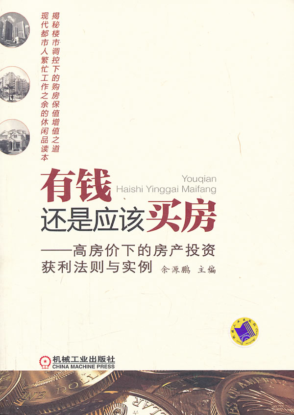 有钱还是应该买房:高房价下的房产投资获利法则与实例