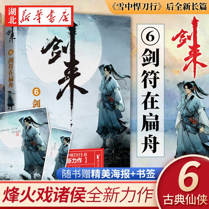 正版图书 剑来6-剑符在扁舟 烽火戏诸侯著继雪中悍刀行后古典仙侠青春
