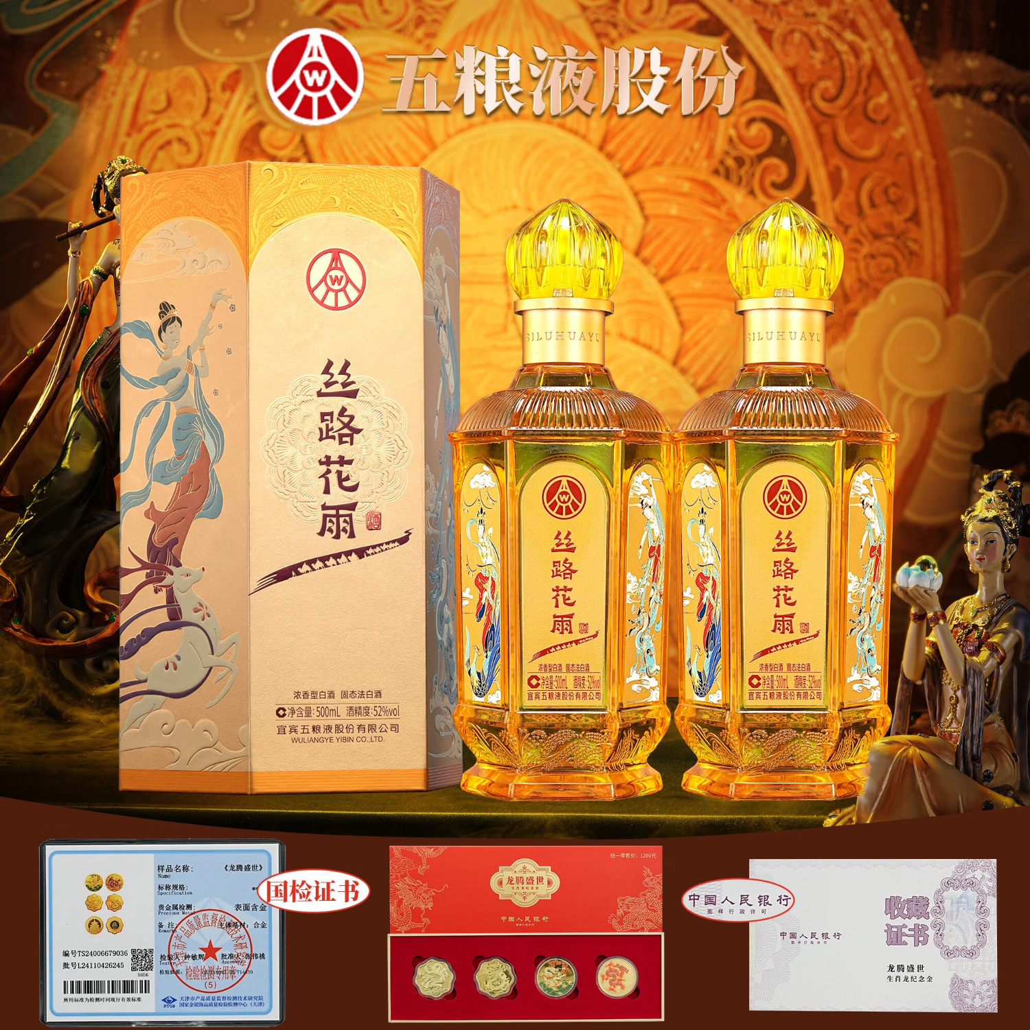 五粮液股份总厂出品 52度 丝路花雨 高端文创酒 送礼酒礼盒装 52度 500mL 2盒
