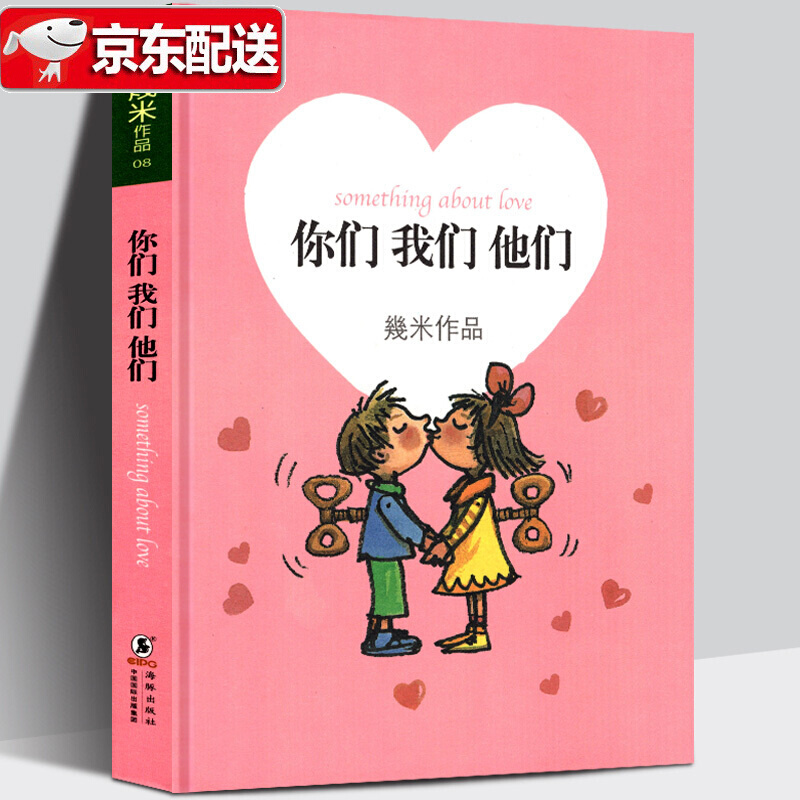 【】几米漫画绘本 你们我们a他们 掺杂人生百味的爱情图文书 港台动漫