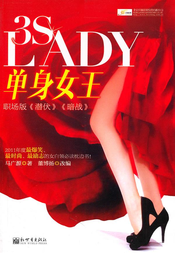 单身女王——潜伏在职场