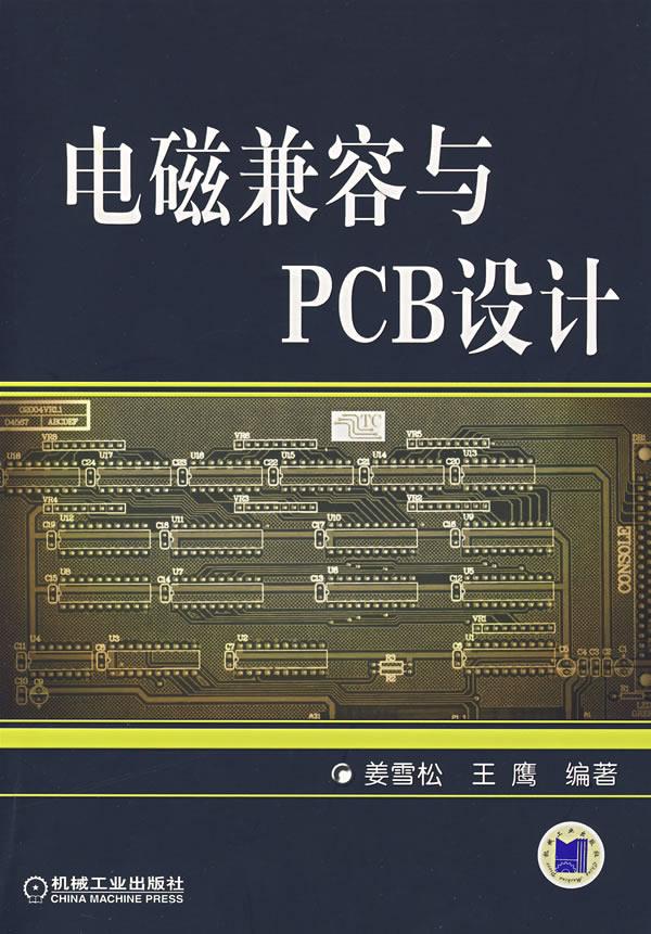 电磁兼容与PCB设计【正版图书】